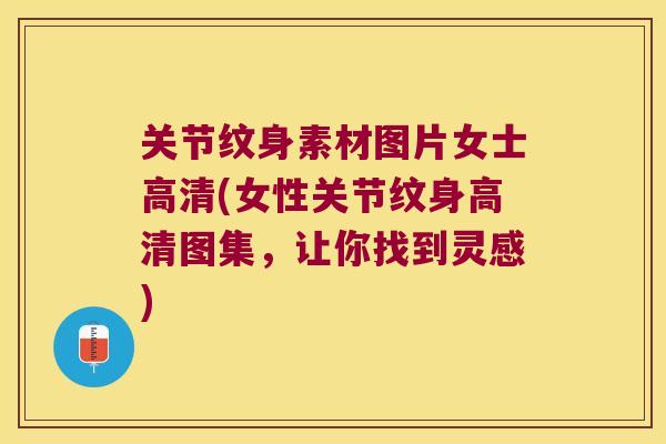 关节纹身素材图片女士高清(女性关节纹身高清图集，让你找到灵感)