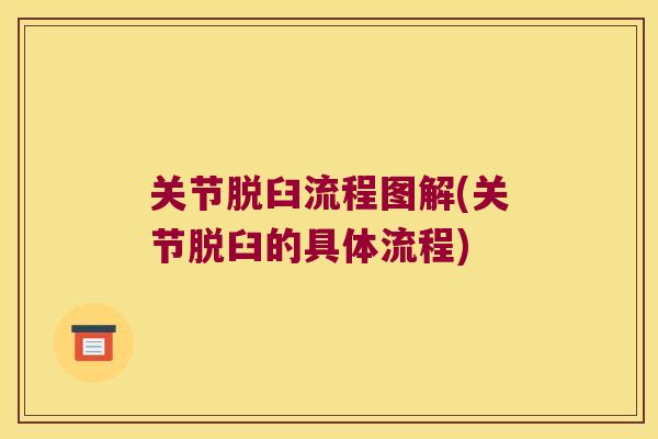 关节脱臼流程图解(关节脱臼的具体流程)