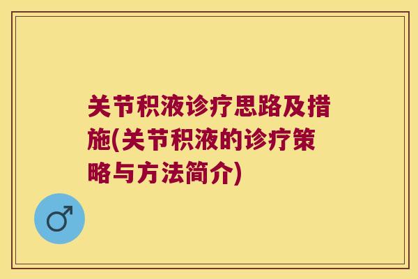 关节积液诊疗思路及措施(关节积液的诊疗策略与方法简介)