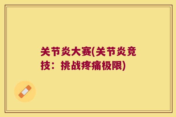 大赛(竞技:挑战极限) 大赛(竞技:挑战极限)