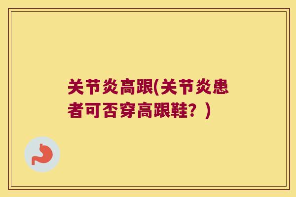 高跟(患者可否穿高跟鞋？)