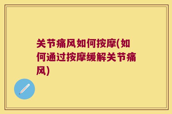 关节如何按摩(如何通过按摩缓解关节)