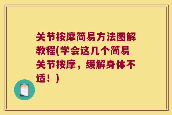 关节按摩简易方法图解教程(学会这几个简易关节按摩，缓解身体不适！)
