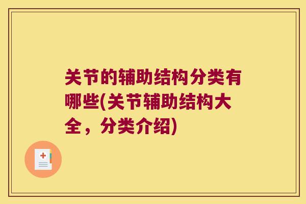 关节的辅助结构分类有哪些(关节辅助结构大全，分类介绍)