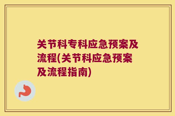 关节科专科应急预案及流程(关节科应急预案及流程指南)
