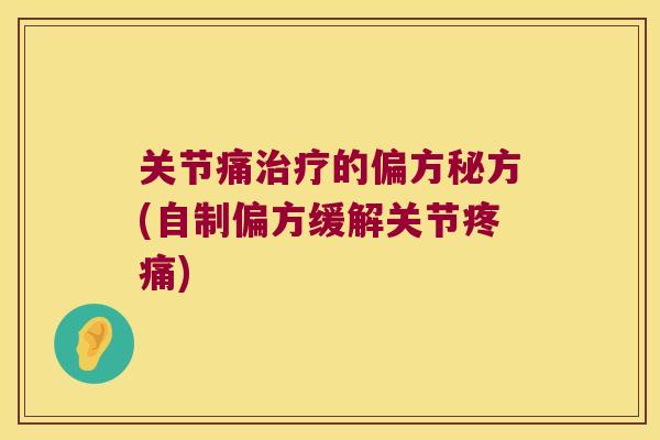 关节痛的偏方秘方(自制偏方缓解关节)
