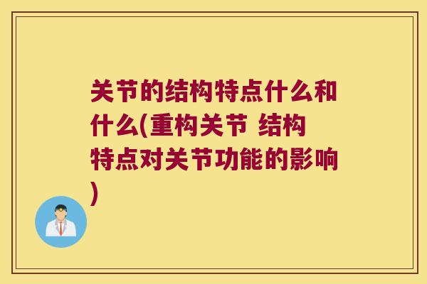 关节的结构特点什么和什么(重构关节 结构特点对关节功能的影响)