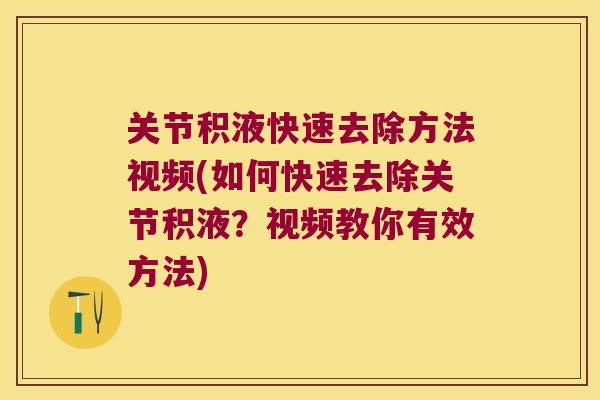 关节积液快速去除方法视频(如何快速去除关节积液?视频教你有效方法) 关节积液快速去除方法视频(如何快速去除关节积液?视频教你有效方法)