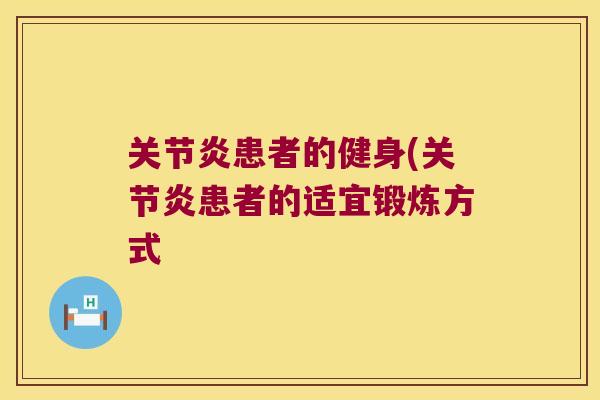 患者的健身(患者的适宜锻炼方式 患者的健身(患者的适宜锻炼方式