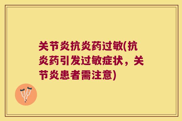 药(药引发症状,患者需注意) 药(药引发症状,患者需注意)