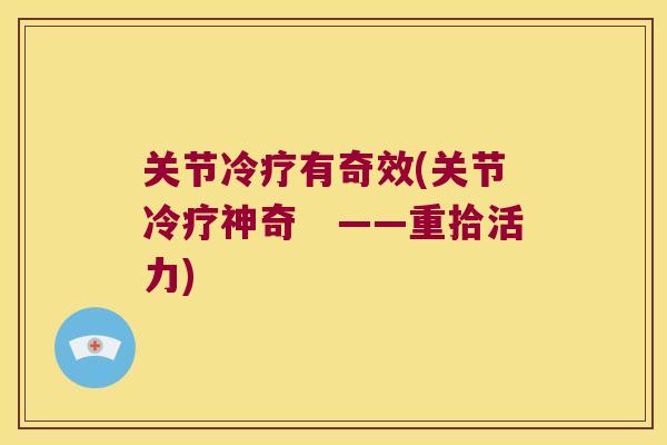 关节冷疗有奇效(关节冷疗神奇　——重拾活力)