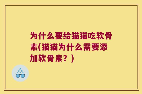 为什么要给猫猫吃软骨素(猫猫为什么需要添加软骨素？)