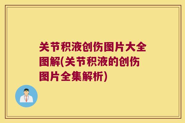 关节积液创伤图片大全图解(关节积液的创伤图片全集解析) 关节积液创伤图片大全图解(关节积液的创伤图片全集解析)