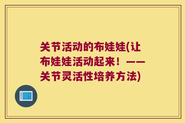关节活动的布娃娃(让布娃娃活动起来！——关节灵活性培养方法)