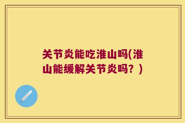 能吃淮山吗(淮山能缓解吗?) 能吃淮山吗(淮山能缓解吗?)