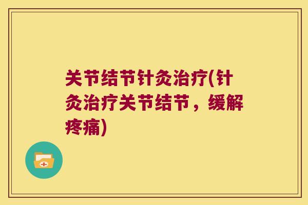 关节结节针灸(针灸关节结节，缓解)