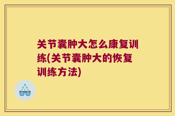 关节囊肿大怎么康复训练(关节囊肿大的恢复训练方法)