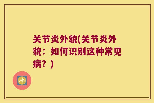 外貌(外貌：如何识别这种常见？)
