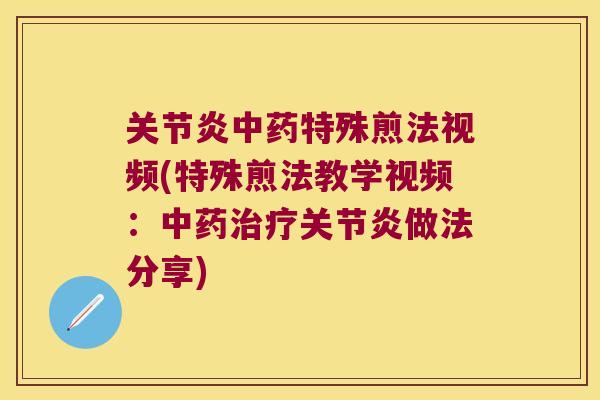 特殊煎法视频(特殊煎法教学视频:做法分享) 特殊煎法视频(特殊煎法教学视频:做法分享)