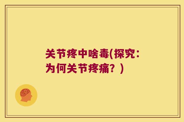 关节疼中啥毒(探究:为何关节?) 关节疼中啥毒(探究:为何关节?)