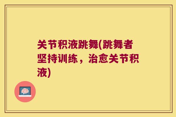 关节积液跳舞(跳舞者坚持训练，愈关节积液)