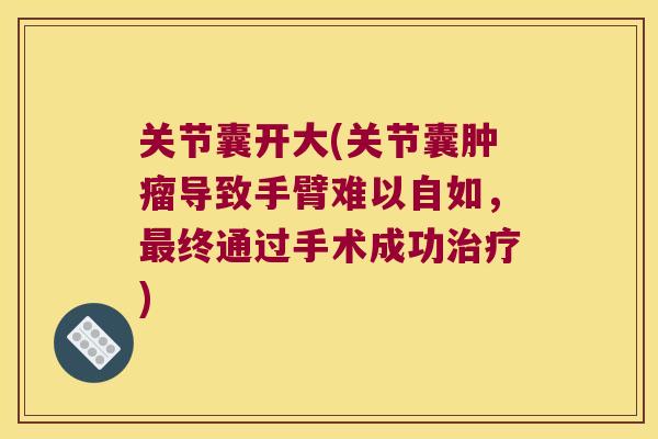 关节囊开大(关节囊导致手臂难以自如,终通过手术成功) 关节囊开大(关节囊导致手臂难以自如,终通过手术成功)