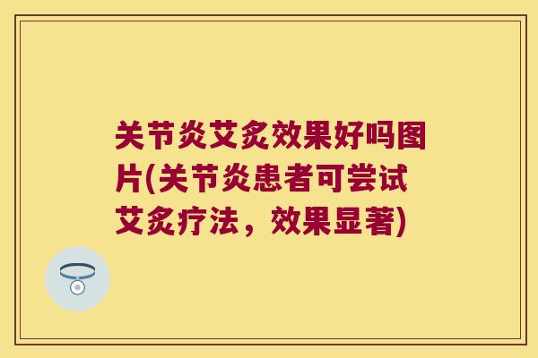 艾炙效果好吗图片(患者可尝试艾炙疗法,效果显著) 艾炙效果好吗图片(患者可尝试艾炙疗法,效果显著)