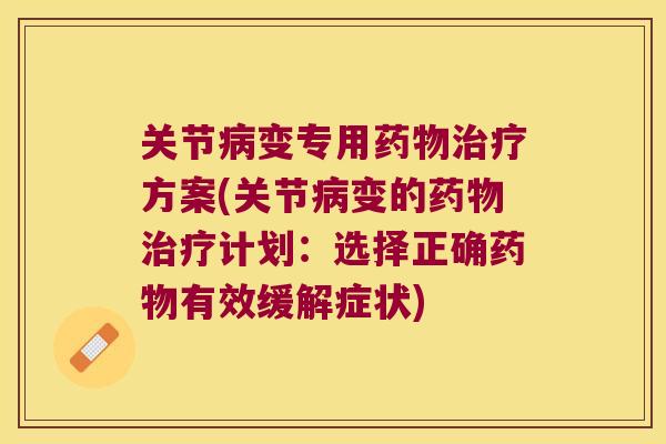 关节变专用方案(关节变的计划：选择正确有效缓解症状)
