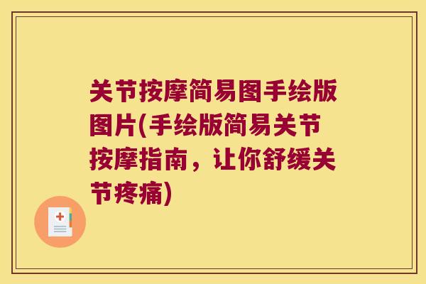 关节按摩简易图手绘版图片(手绘版简易关节按摩指南,让你舒缓关节) 关节按摩简易图手绘版图片(手绘版简易关节按摩指南,让你舒缓关节)