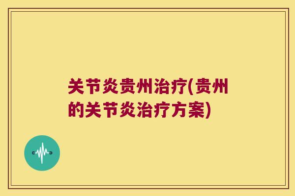 贵州(贵州的方案) 贵州(贵州的方案)