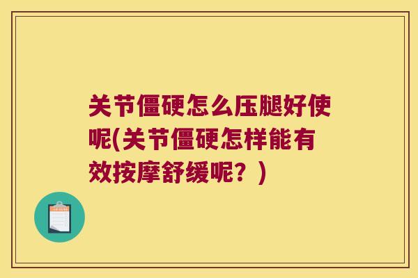 关节怎么压腿好使呢(关节怎样能有效按摩舒缓呢?) 关节怎么压腿好使呢(关节怎样能有效按摩舒缓呢?)