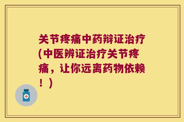 关节辩证(中医辨证关节,让你远离依赖!) 关节辩证(中医辨证关节,让你远离依赖!)