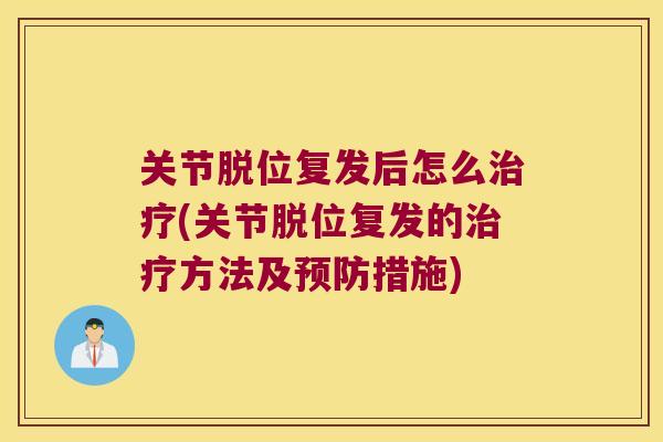 关节脱位复发后怎么(关节脱位复发的方法及措施)