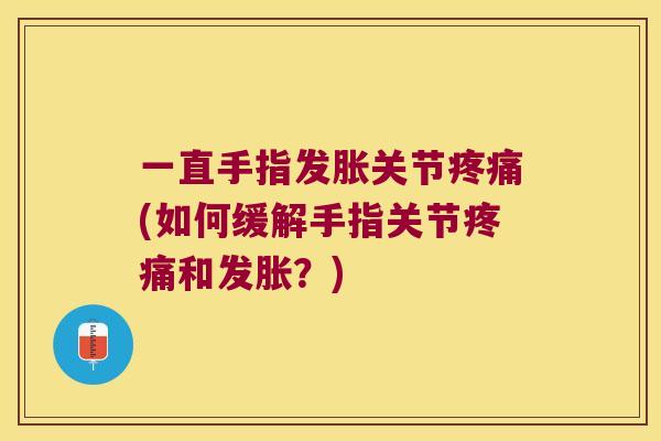 一直手指发胀关节(如何缓解手指关节和发胀？)