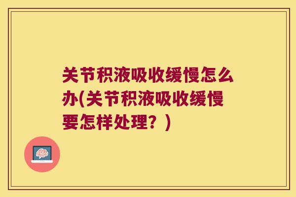 关节积液吸收缓慢怎么办(关节积液吸收缓慢要怎样处理？)