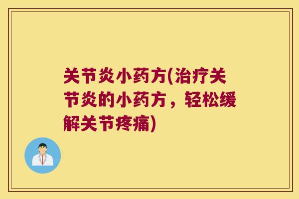 小药方(的小药方,轻松缓解关节) 小药方(的小药方,轻松缓解关节)