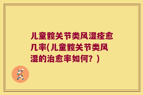 儿童髋关节类痊愈几率(儿童髋关节类的愈率如何?) 儿童髋关节类痊愈几率(儿童髋关节类的愈率如何?)