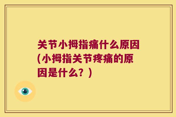 关节小拇指痛什么原因(小拇指关节的原因是什么?) 关节小拇指痛什么原因(小拇指关节的原因是什么?)
