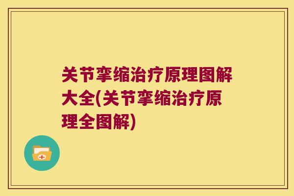 关节挛缩原理图解大全(关节挛缩原理全图解) 关节挛缩原理图解大全(关节挛缩原理全图解)