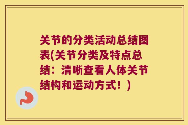 关节的分类活动总结图表(关节分类及特点总结:清晰查看人体关节结构和运动方式!) 关节的分类活动总结图表(关节分类及特点总结:清晰查看人体关节结构和运动方式!)