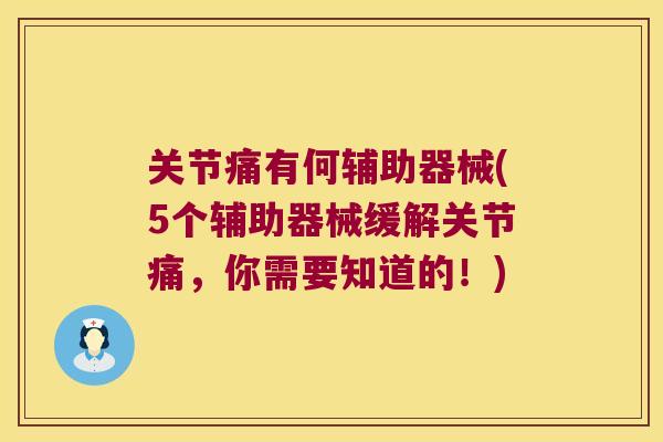 关节痛有何辅助器械(5个辅助器械缓解关节痛，你需要知道的！)