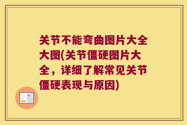 关节不能弯曲图片大全大图(关节图片大全,详细了解常见关节表现与原因) 关节不能弯曲图片大全大图(关节图片大全,详细了解常见关节表现与原因)