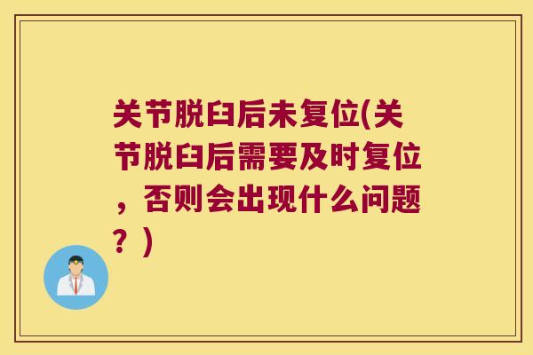 关节脱臼后未复位(关节脱臼后需要及时复位,否则会出现什么问题?) 关节脱臼后未复位(关节脱臼后需要及时复位,否则会出现什么问题?)