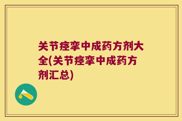 关节痉挛中成药方剂大全(关节痉挛中成药方剂汇总)