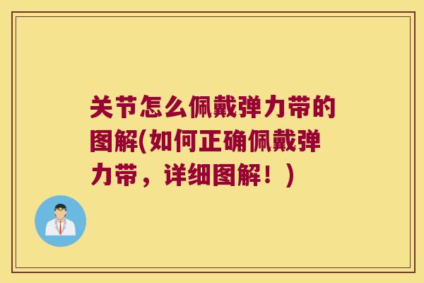 关节怎么佩戴弹力带的图解(如何正确佩戴弹力带,详细图解!) 关节怎么佩戴弹力带的图解(如何正确佩戴弹力带,详细图解!)
