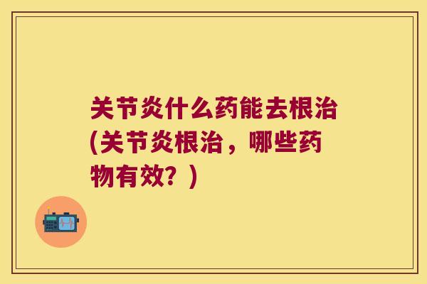 什么药能去根(根，哪些有效？)