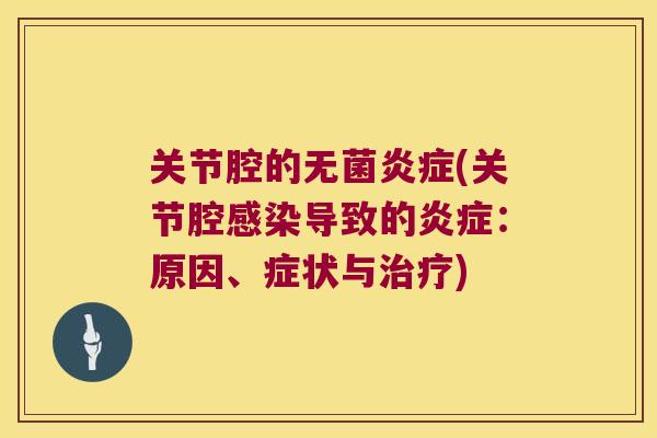 关节腔的无菌(关节腔导致的：原因、症状与)