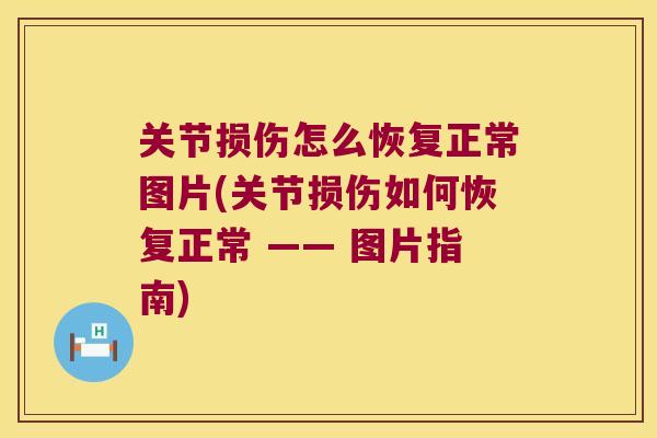 关节损伤怎么恢复正常图片(关节损伤如何恢复正常 —— 图片指南)