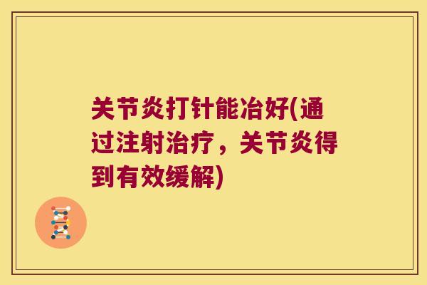 打针能冶好(通过注射,得到有效缓解) 打针能冶好(通过注射,得到有效缓解)
