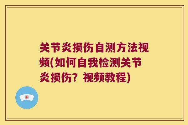 损伤自测方法视频(如何自我检测损伤?视频教程) 损伤自测方法视频(如何自我检测损伤?视频教程)